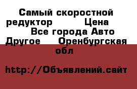 Самый скоростной редуктор 48:13 › Цена ­ 88 000 - Все города Авто » Другое   . Оренбургская обл.